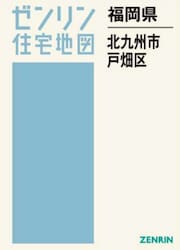福岡県　北九州市　戸畑区