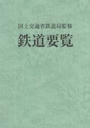 鉄道要覧　令和７年度
