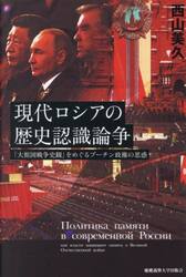 現代ロシアの歴史認識論争　「大祖国戦争史観」をめぐるプーチン政権の思惑