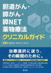 胆道がん・膵がん・膵ＮＥＴ薬物療法クリニカルガイド