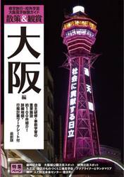 修学旅行・校外学習大阪見学体験ガイド　散策＆観賞大阪編　〔２０２５〕最新版