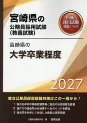 ’２７　宮崎県の大学卒業程度