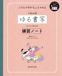 くもんのゆる書写練習ノート　ふだんの字がちょっとかわる
