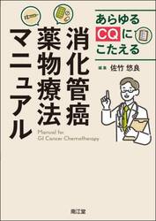 あらゆるＣＱにこたえる消化管癌薬物療法マニュアル