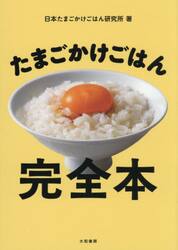 たまごかけごはん完全本
