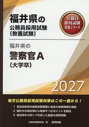 ’２７　福井県の警察官Ａ（大学卒）