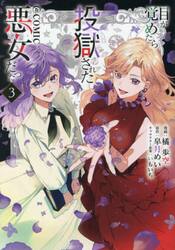 目が覚めたら投獄された悪女だった＠ＣＯＭＩＣ　３