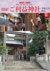 開運！ご利益神社　令和７年秋号