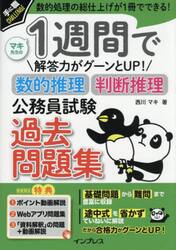 １週間で解答力がグーンとＵＰ！数的推理判断推理公務員試験過去問題集　数的処理の総仕上げが１冊でできる！