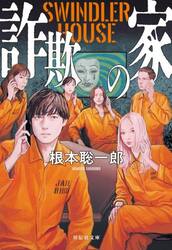 詐欺の家
