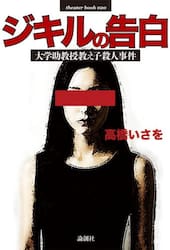 ジキルの告白　大学助教授教え子殺人事件