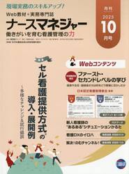 ナースマネジャー　第２７巻第８号（２０２５−１０月号）