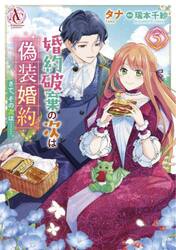 婚約破棄の次は偽装婚約。さて、その次は……。　５