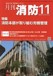 月刊消防　２０２５年１１月号