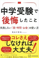 中学受験で後悔したこと　失敗しない「頭・時間・お金」の使い方
