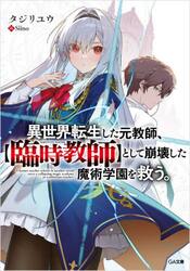 異世界転生した元教師、〈臨時教師〉として崩壊した魔術学園を救う。
