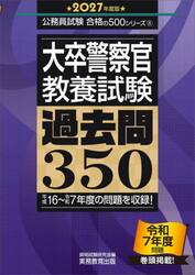 大卒警察官〈教養試験〉過去問３５０　２０２７年度版