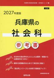 ’２７　兵庫県の社会科参考書