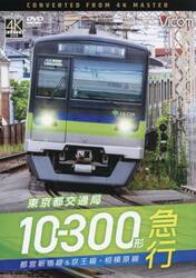 ＤＶＤ　東京都交通局１０−３００形急行