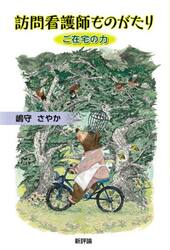 訪問看護師ものがたり　ご在宅の力