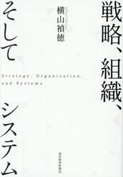戦略、組織、そしてシステム