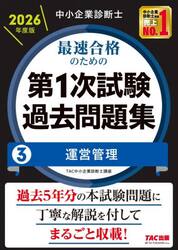 中小企業診断士最速合格のための第１次試験過去問題集　２０２６年度版３
