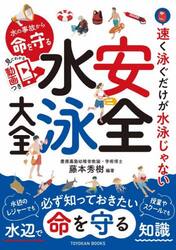 水の事故から命を守る安全水泳大全