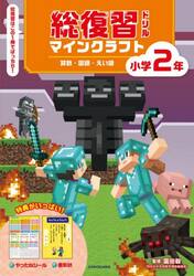 総復習ドリルマインクラフト算数・国語・えい語小学２年