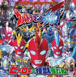 ウルトラマンオメガヒーロー×怪獣ずかん