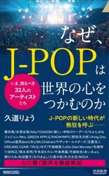 なぜ、Ｊ−ＰＯＰは世界の心をつかむのか　いま、誇るべき３２人のアーティストたち