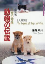 復刻版　生命の神秘動物の伝説　犬猫篇