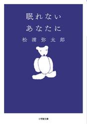 眠れないあなたに