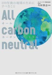 オールカーボンニュートラル