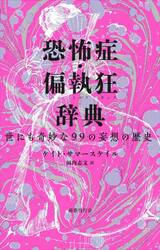 恐怖症・偏執狂辞典　世にも奇妙な９９の妄想の歴史