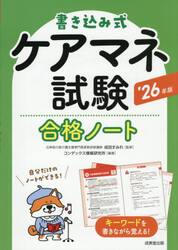 書き込み式ケアマネ試験合格ノート　’２６年版