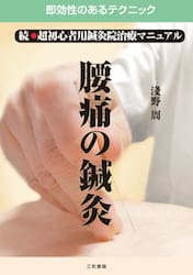 超初心者用鍼灸院治療マニュアル　即効性のあるテクニック　続