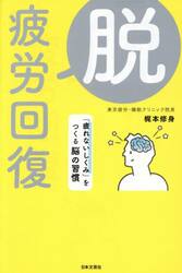 脱・疲労回復　「疲れないしくみ」をつくる脳の習慣