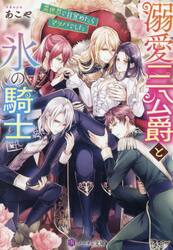 溺愛三公爵と氷の騎士　異世界で目覚めたらマッパでした