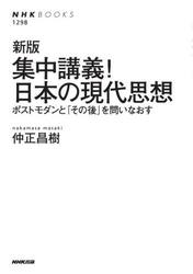 集中講義！日本の現代思想　ポストモダンと「その後」を問いなおす