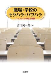 職場・学校のセクハラ・パワハラ　ハラスメントの法と判例
