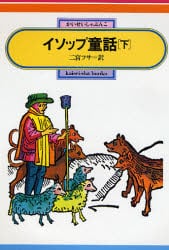 イソップ童話　下