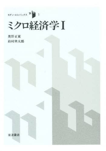 ミクロ経済学 1/奥野正寛／著 鈴村興太郎／著 本 ： オンライン