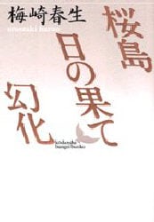 桜島・日の果て・幻化