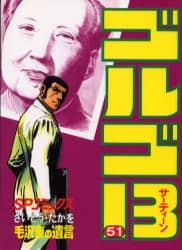 ゴルゴ１３　　５１