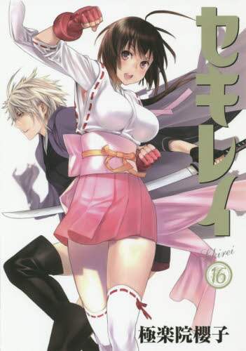 セキレイ　極楽院櫻子　漫画　ほぼすべて初版　ヤングガンガン Amazon.co.jp: セキレイ コミック 全18巻完結セット (ヤング