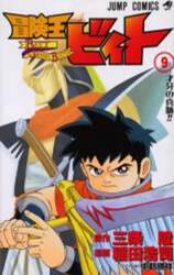 冒険王ビィト ９ 三条陸 原作 稲田浩司 漫画 本 オンライン書店e Hon
