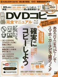 ＤＶＤコピー完全マニュアル　無料で、より速く、より便利に！　誰でも無料で、デキる！