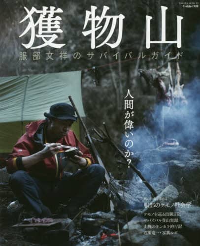 獲物山　服部文祥のサバイバルガイド