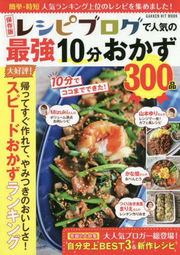 レシピブログで人気の最強１０分おかず３００品　保存版