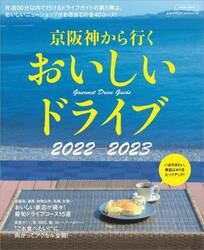 京阪神から行くおいしいドライブ　２０２２−２０２３